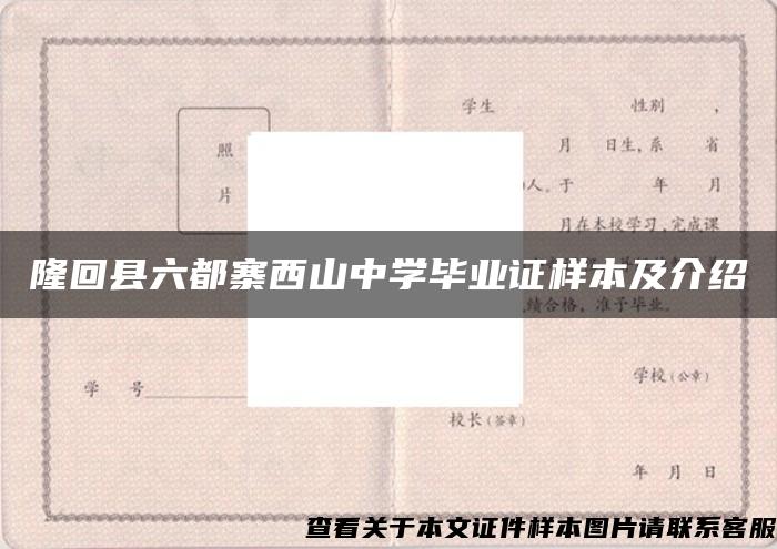 隆回县六都寨西山中学毕业证样本及介绍