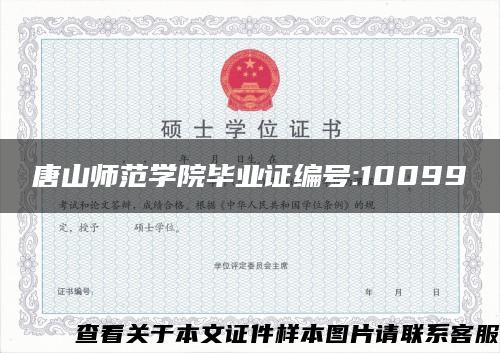 唐山师范学院毕业证编号:10099