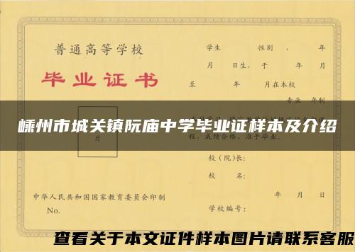 嵊州市城关镇阮庙中学毕业证样本及介绍