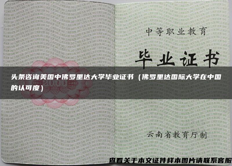 头条咨询美国中佛罗里达大学毕业证书（佛罗里达国际大学在中国的认可度）