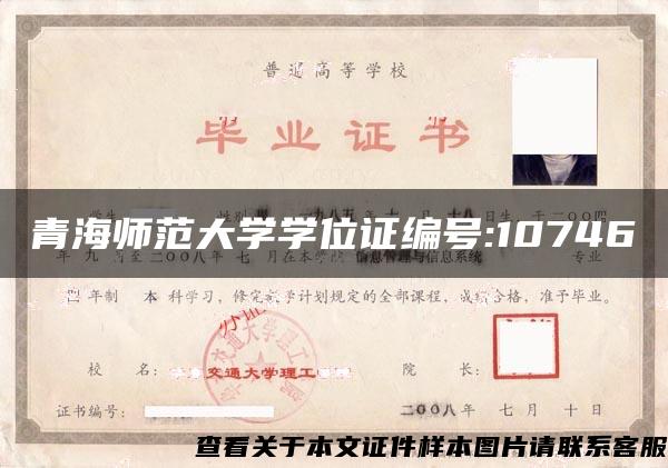 青海师范大学学位证编号:10746