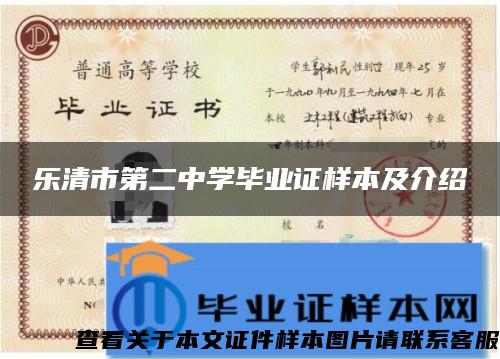 乐清市第二中学毕业证样本及介绍