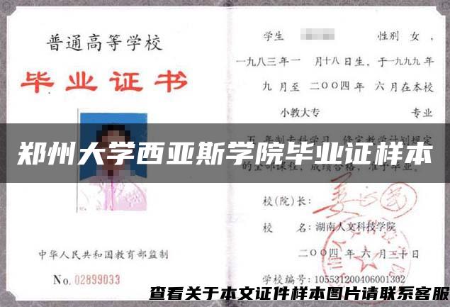 郑州大学西亚斯学院毕业证样本