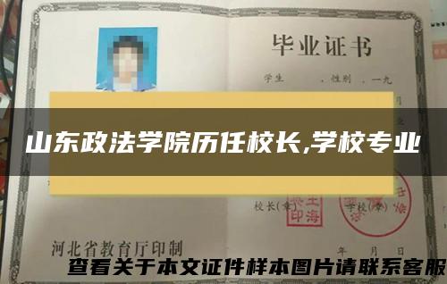 山东政法学院历任校长,学校专业