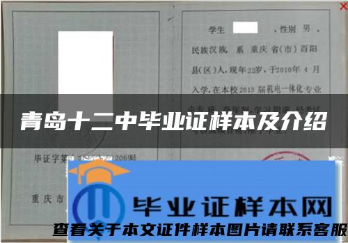 青岛十二中毕业证样本及介绍