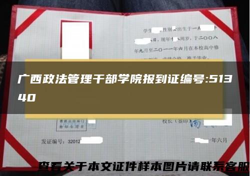 广西政法管理干部学院报到证编号:51340