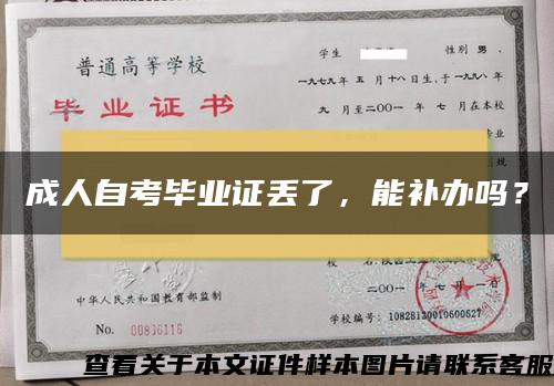 成人自考毕业证丢了，能补办吗？