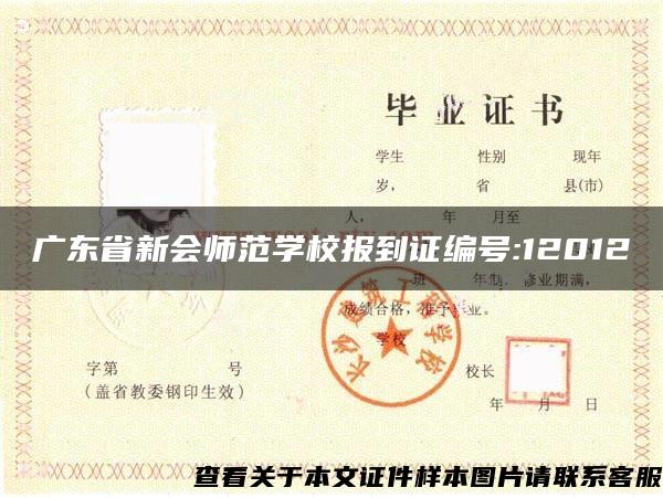 广东省新会师范学校报到证编号:12012