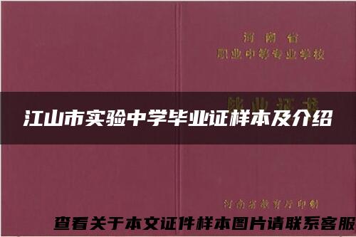 江山市实验中学毕业证样本及介绍