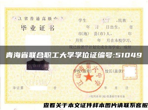 青海省联合职工大学学位证编号:51049