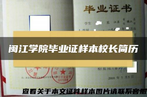 闽江学院毕业证样本校长简历