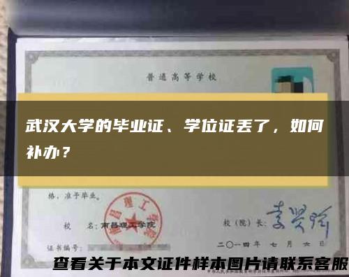 武汉大学的毕业证、学位证丢了，如何补办？