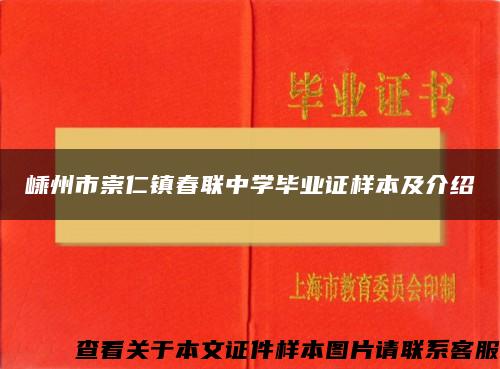 嵊州市崇仁镇春联中学毕业证样本及介绍