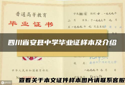 四川省安县中学毕业证样本及介绍