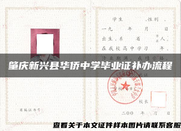 肇庆新兴县华侨中学毕业证补办流程