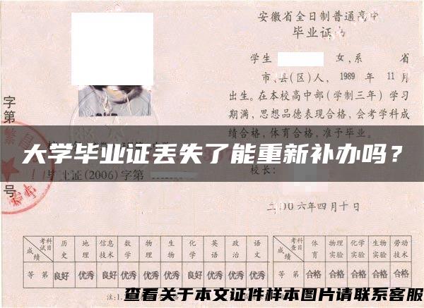 大学毕业证丢失了能重新补办吗？