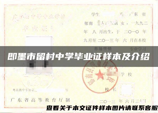 即墨市留村中学毕业证样本及介绍