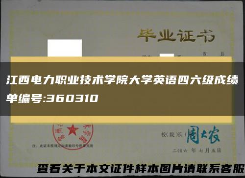 江西电力职业技术学院大学英语四六级成绩单编号:360310