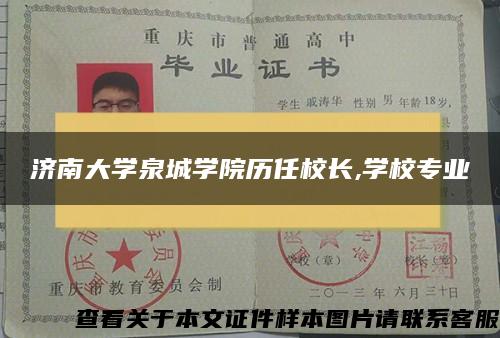 济南大学泉城学院历任校长,学校专业