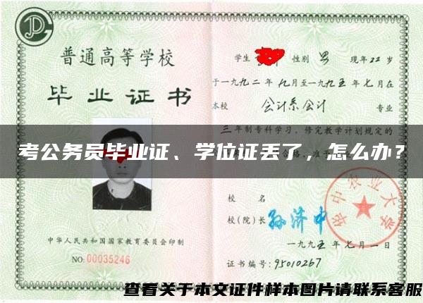 考公务员毕业证、学位证丢了，怎么办？