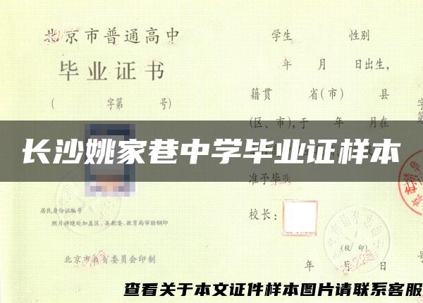 长沙姚家巷中学毕业证样本