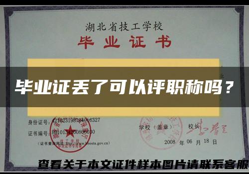 毕业证丢了可以评职称吗？