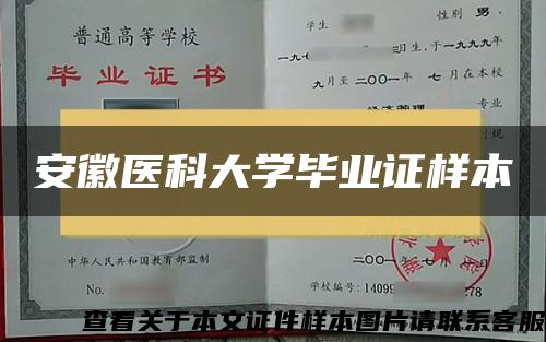 安徽医科大学毕业证样本