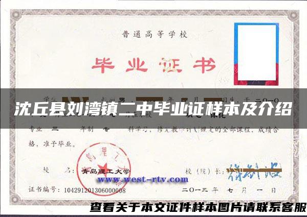 沈丘县刘湾镇二中毕业证样本及介绍