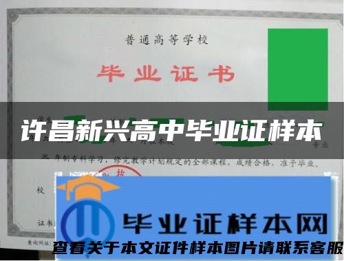 许昌新兴高中毕业证样本