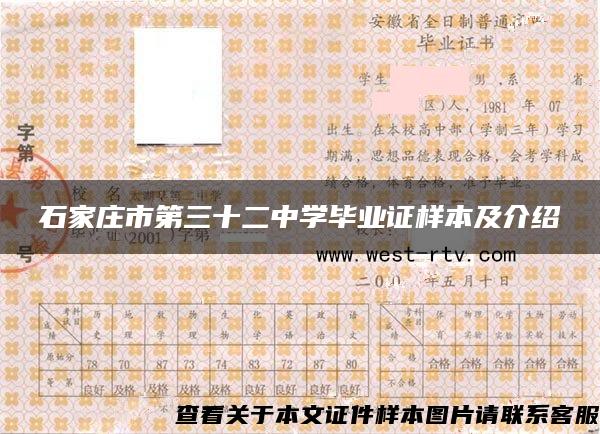 石家庄市第三十二中学毕业证样本及介绍