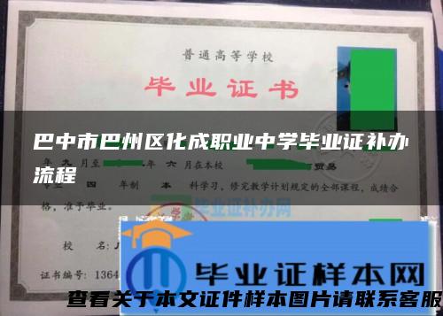 巴中市巴州区化成职业中学毕业证补办流程