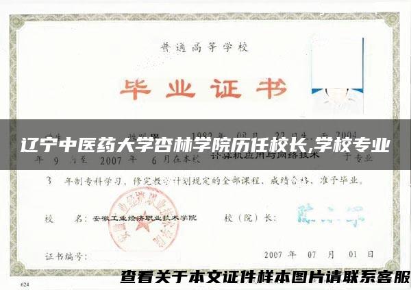 辽宁中医药大学杏林学院历任校长,学校专业