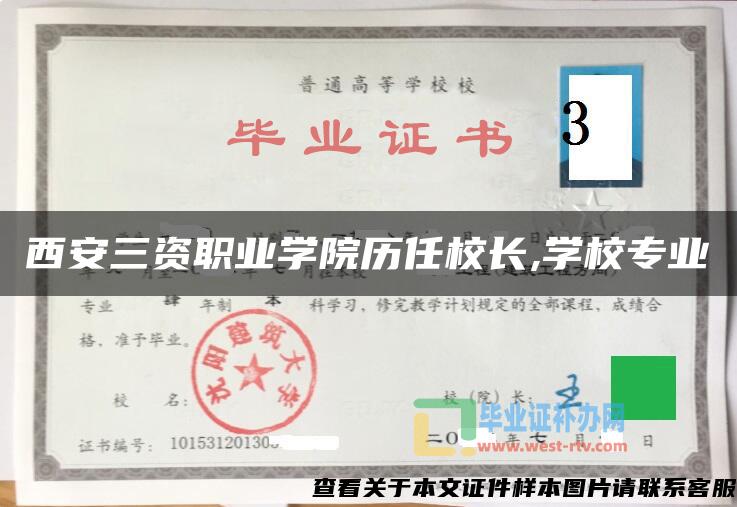 西安三资职业学院历任校长,学校专业