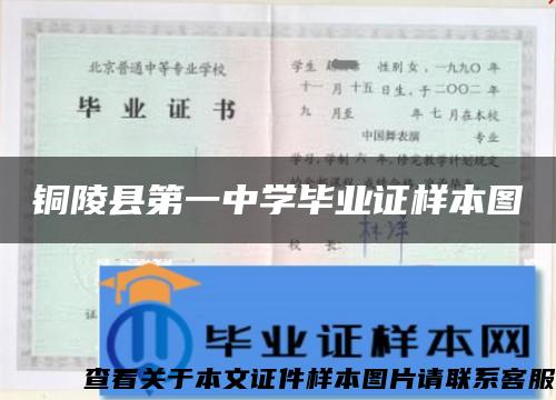 铜陵县第一中学毕业证样本图