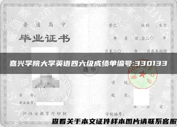 嘉兴学院大学英语四六级成绩单编号:330133