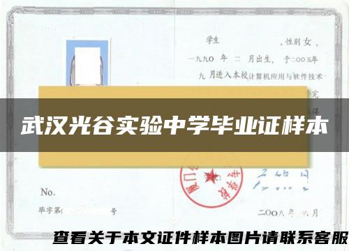 武汉光谷实验中学毕业证样本