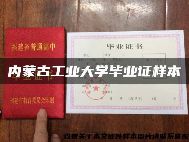 内蒙古工业大学毕业证样本