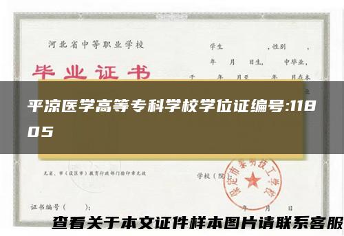 平凉医学高等专科学校学位证编号:11805