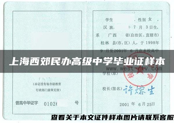 上海西郊民办高级中学毕业证样本