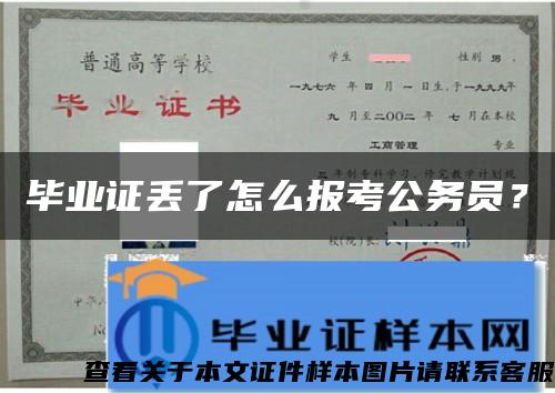 毕业证丢了怎么报考公务员？