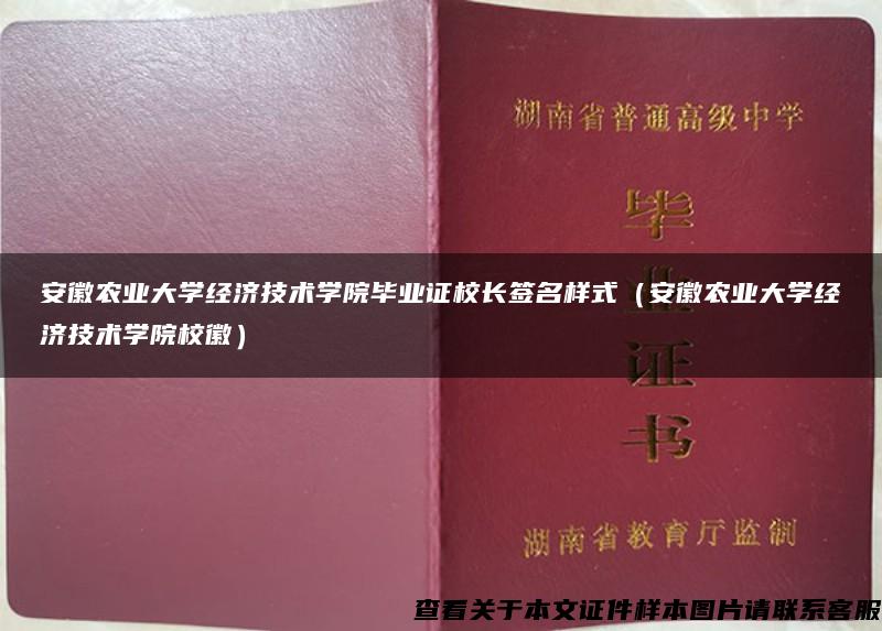 安徽农业大学经济技术学院毕业证校长签名样式（安徽农业大学经济技术学院校徽）