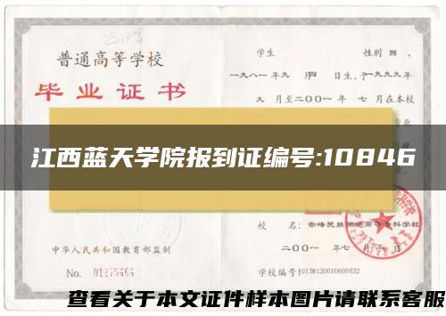 江西蓝天学院报到证编号:10846