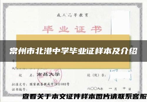 常州市北港中学毕业证样本及介绍