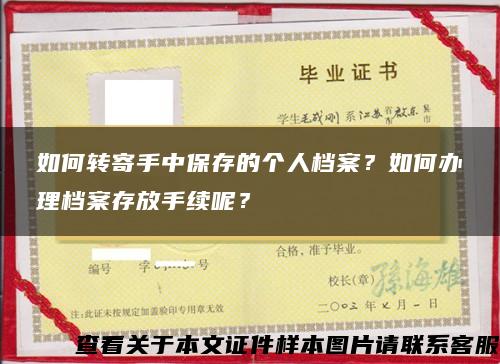 如何转寄手中保存的个人档案？如何办理档案存放手续呢？