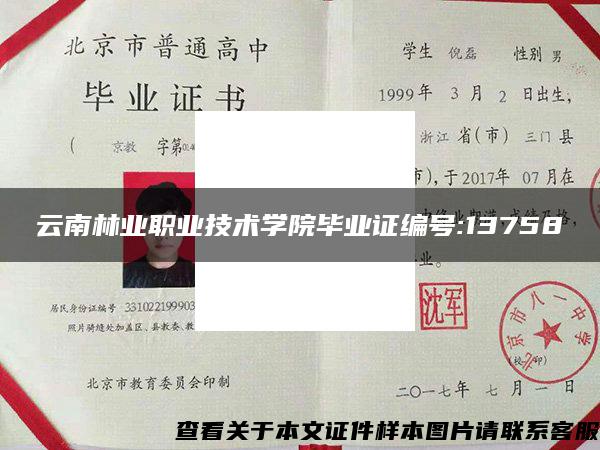 云南林业职业技术学院毕业证编号:13758