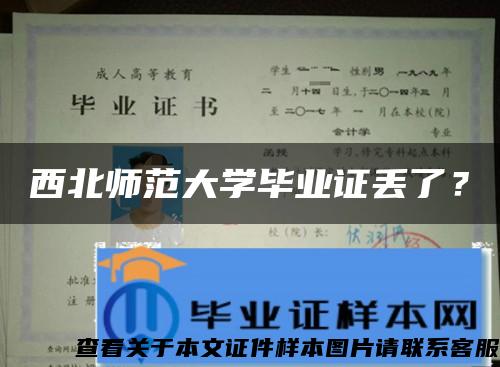 西北师范大学毕业证丢了？