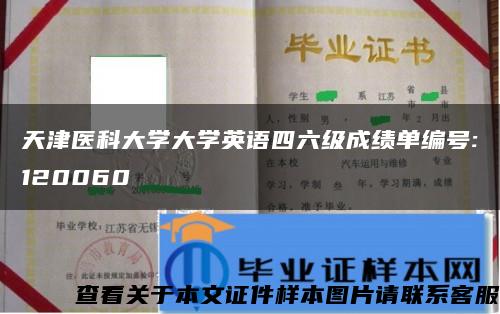 天津医科大学大学英语四六级成绩单编号:120060