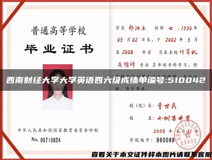 西南财经大学大学英语四六级成绩单编号:510042