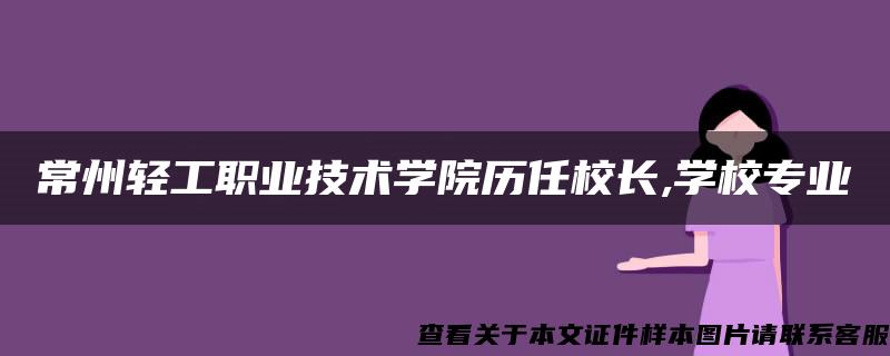 常州轻工职业技术学院历任校长,学校专业