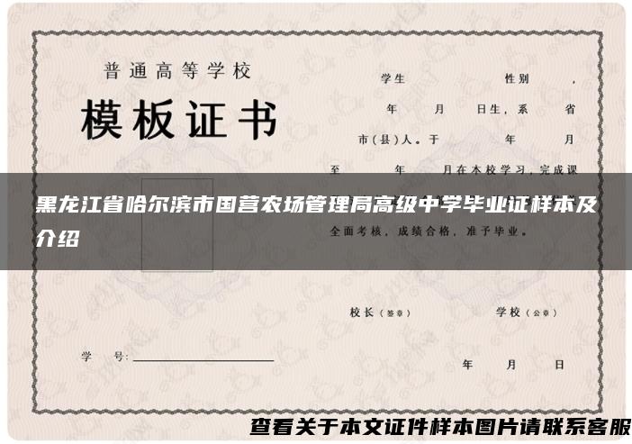 黑龙江省哈尔滨市国营农场管理局高级中学毕业证样本及介绍